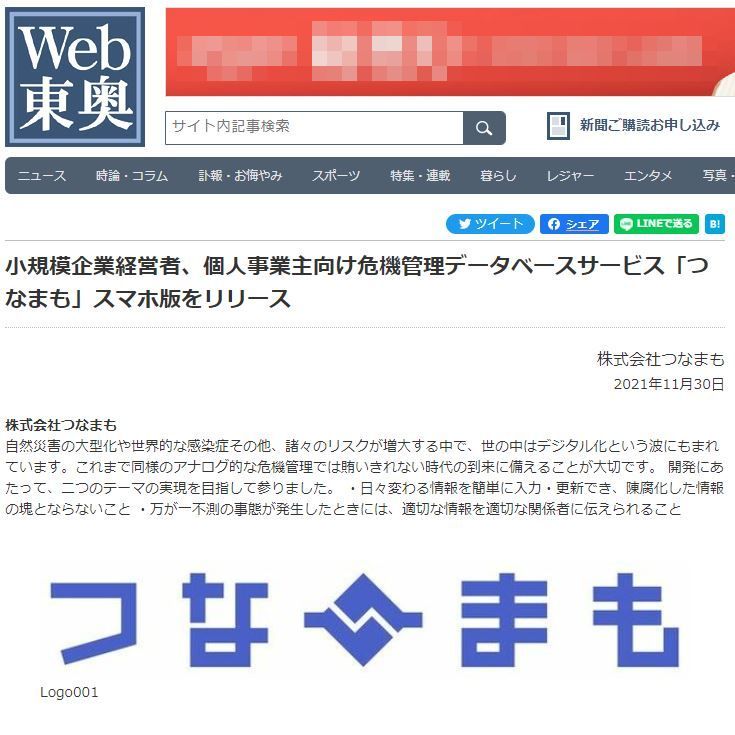 つなまも 財産と想いをつないでまもる危機管理アプリ